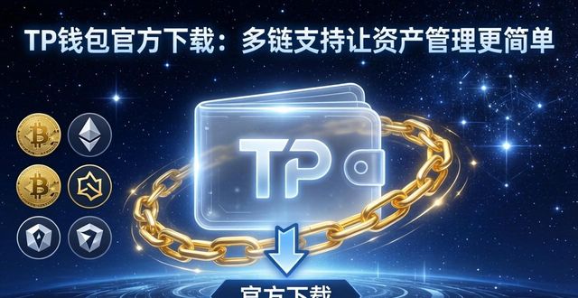钱包科技有限公司_tp钱包app官方下载的多链支持功能，让资产管理变得更简单_钱包官方网站