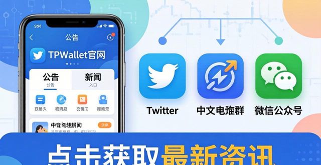 如何在TPWallet官网下载获取最新资讯_资讯通软件_资讯app是干嘛的