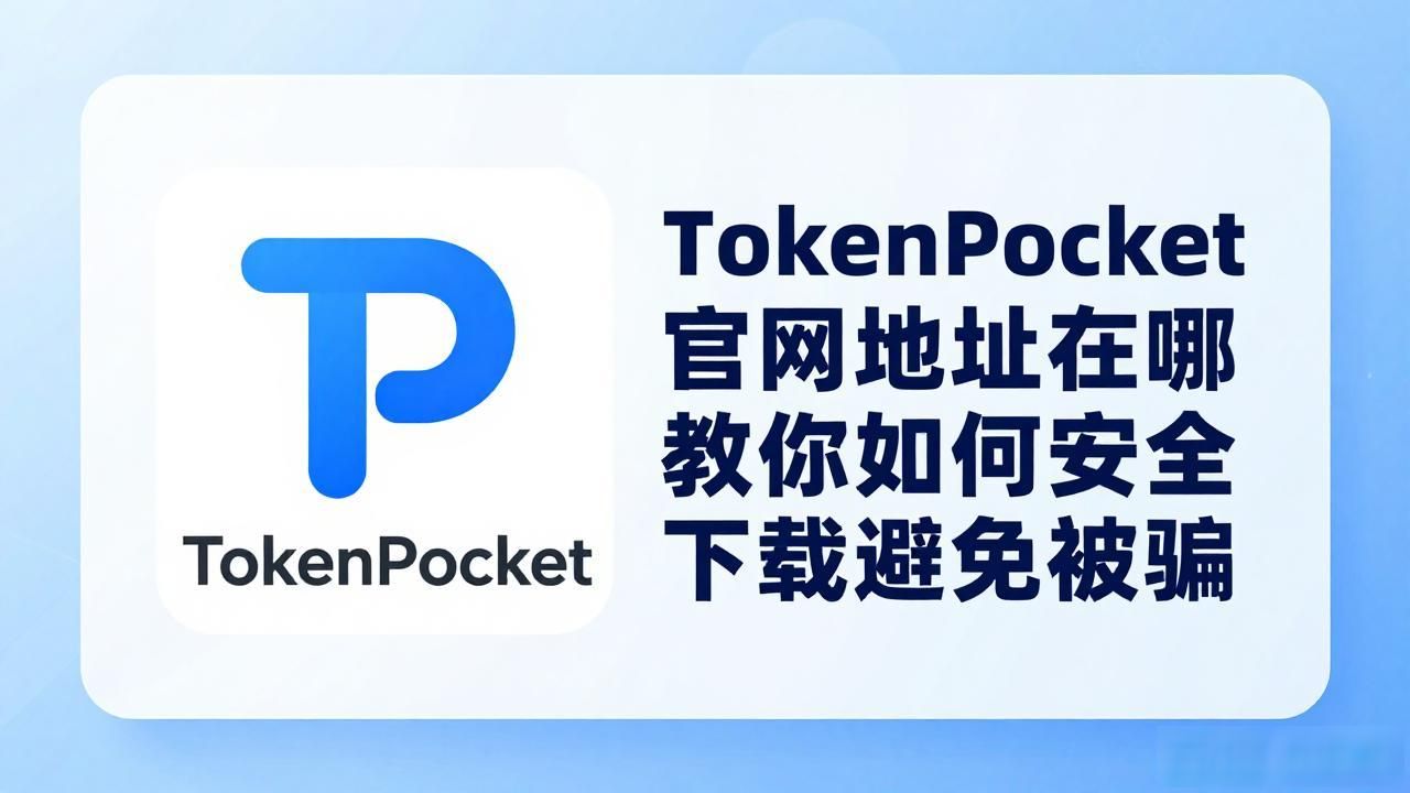 TokenPocket官网地址在哪 教你如何安全下载避免被骗