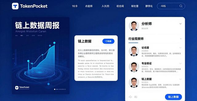 TokenPocket官网怎么看行情？手把手教你找靠谱分析
