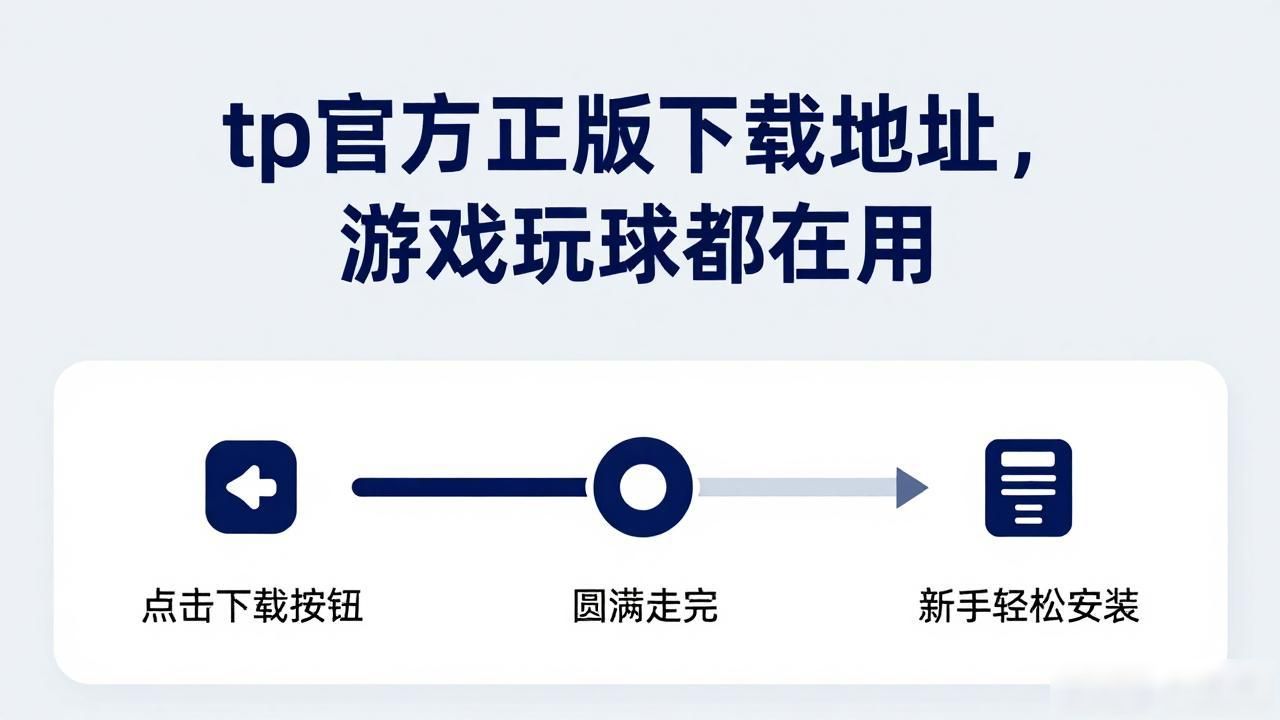 5. 轻松获取:tp官方正版下载,游戏爱好者的首选_安全稳定游戏下载渠道_tp官方正版下载