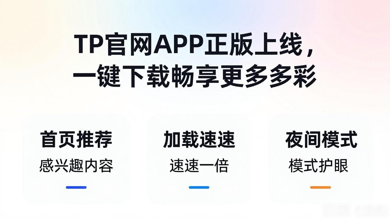 全新版本安全稳定无广告_TP官网APP下载_6. 一键获取更多精彩，TP官网下载APP正版全新上线