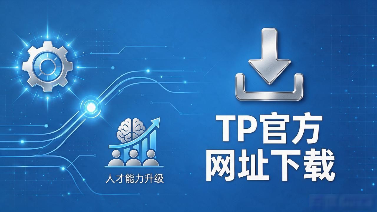 企业数字化转型，为何离不开TP官方网址下载