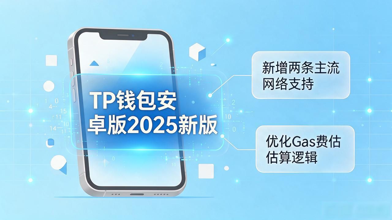 TP钱包安卓版2025新版好用吗？下载前必看