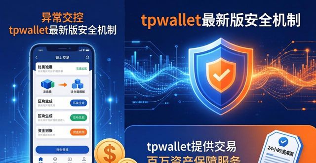 tpwallet最新版官网的安全机制如何确保用户在交易过程中的无忧体验?_无忧官方_征途手机版体验服官网
