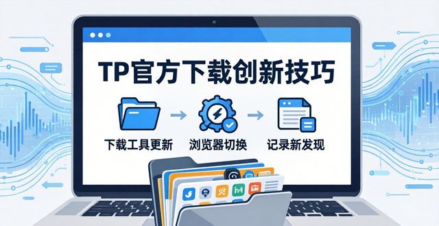 如何在TP官方网址下载中保持创新意识_如何在TP官方网址下载中保持创新意识_如何在TP官方网址下载中保持创新意识