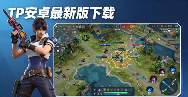 如何通过TP官方安卓最新版本下载增强竞争优势?_安卓厉害_安卓优势
